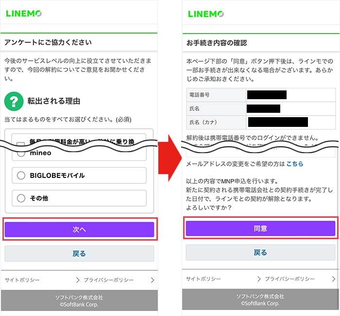 【LINEMOから】ワンストップ手順3