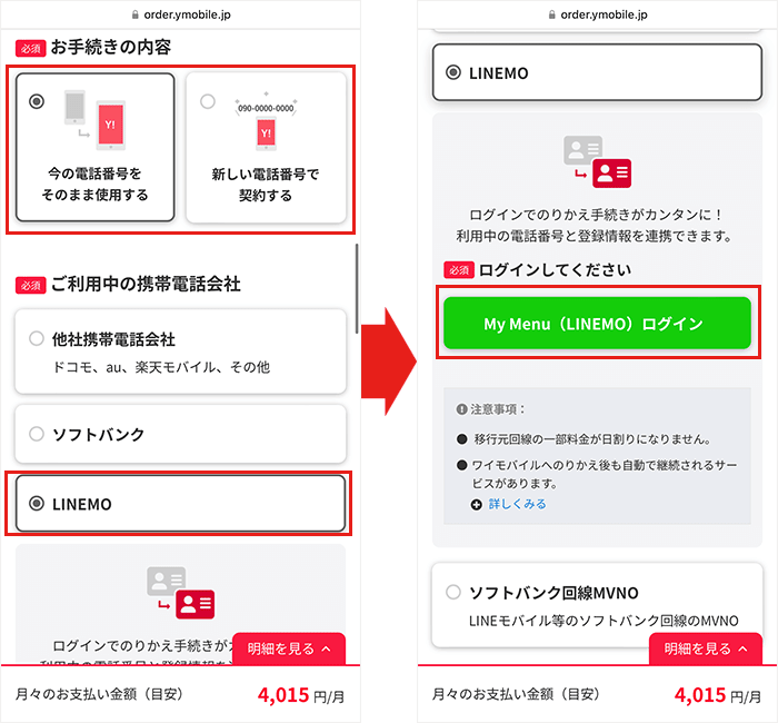 【ワイモバイルに】LINEMOから乗り換え手順1