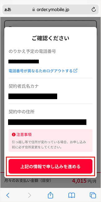 【LINEMOから】ワイモバイルへワンストップ2