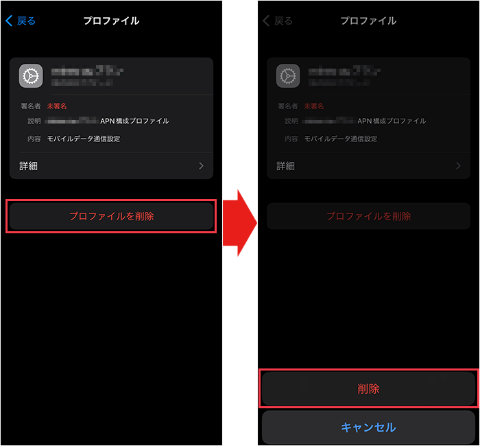 iPhoneプロファイル削除方法2