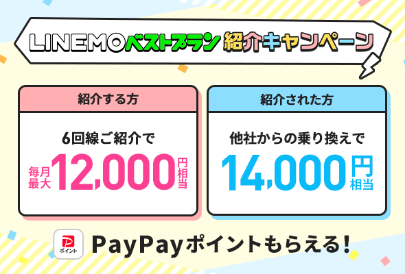 誰でもLINEMO紹介キャンペーン!PayPayポイント最大12,000円相当がもらえる