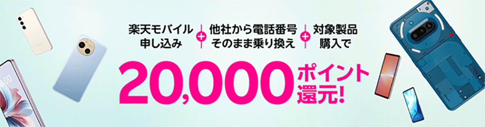 楽天モバイルお申し込み+他社から乗り換え+対象製品ご購入で20,000ポイント還元!
