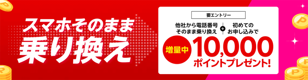 電話番号そのまま他社から乗り換え&初めてのお申し込みで最大10,000円相当の楽天ポイントプレゼント!
