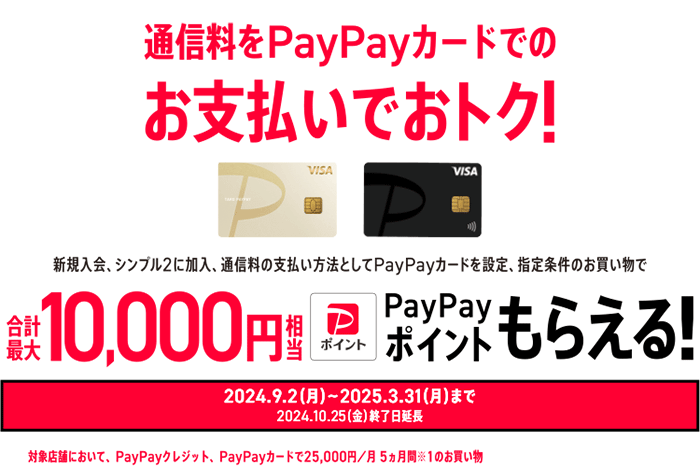 【ワイモバイル10周年大感謝祭】PayPayカード新規入会特典・割加入特典