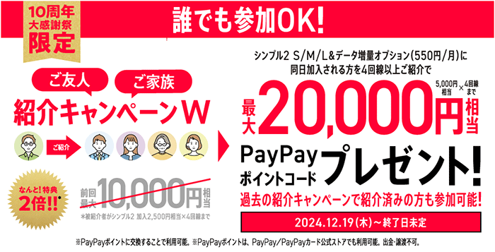 【誰でも参加OK！】紹介キャンペーンW！最大20,000円相当のPayPayポイントコードプレゼント！