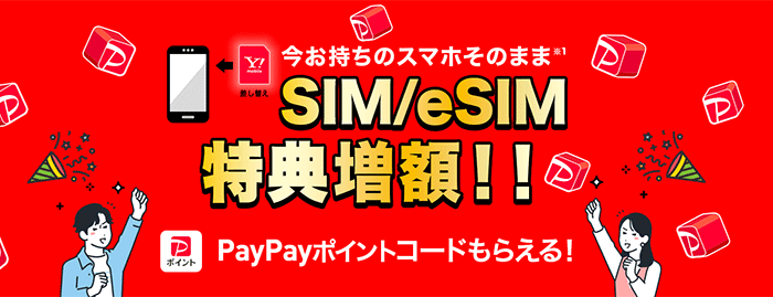 【特典増額！】SIMカード/eSIMご契約でPayPayポイントコードプレゼント！