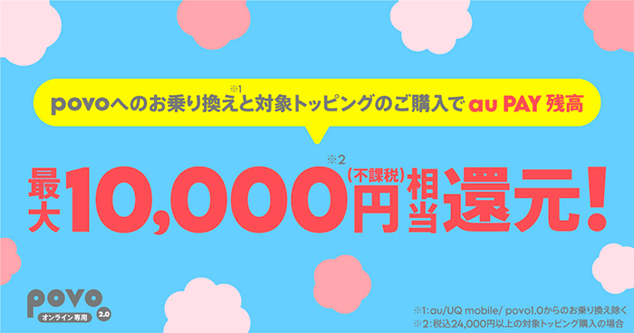 【povo】auPay10,000円