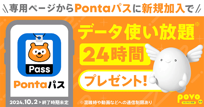 【povo】24時間データ使い放題