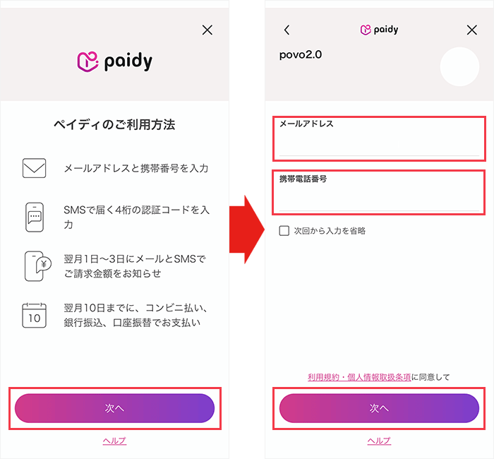 【povoに】乗り換え手順10