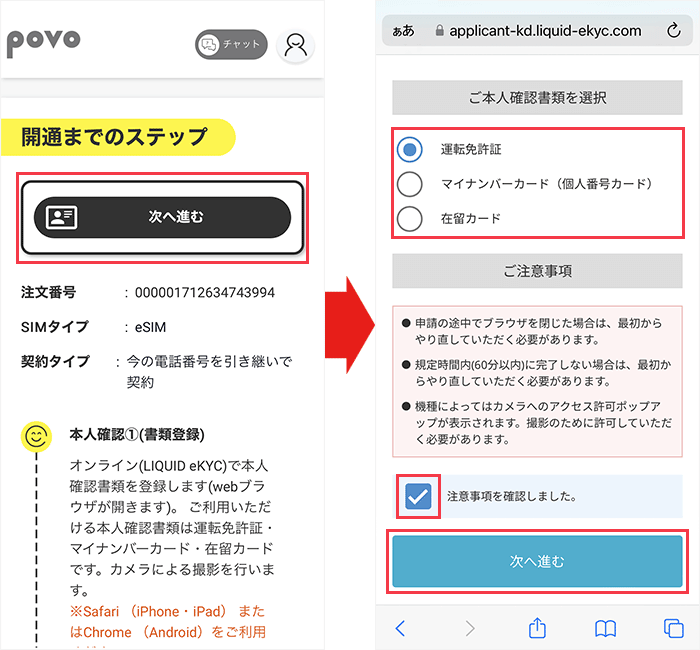 【povoに】乗り換え手順12