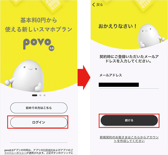 【povoに】乗り換え手順13