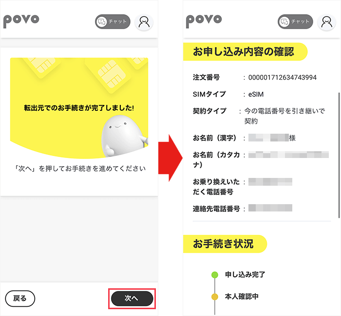 【povoに】乗り換え手順27