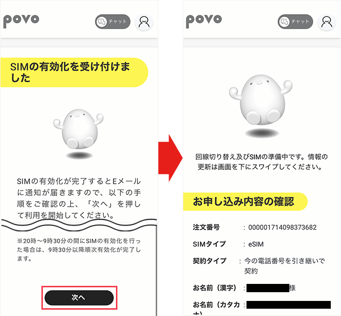 【povoに】乗り換え手順29