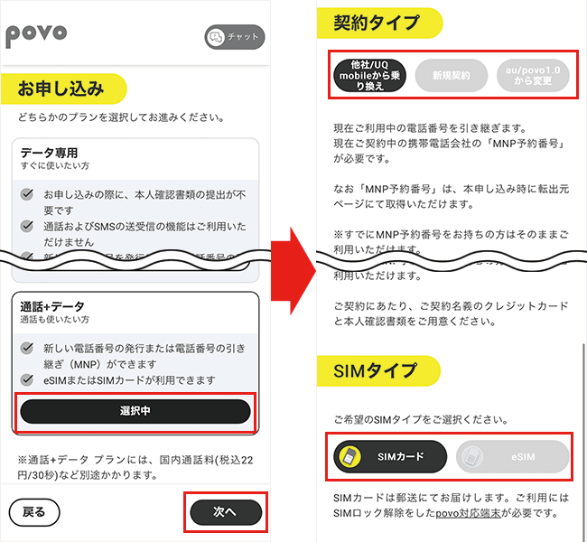 【povoに】乗り換え手順2