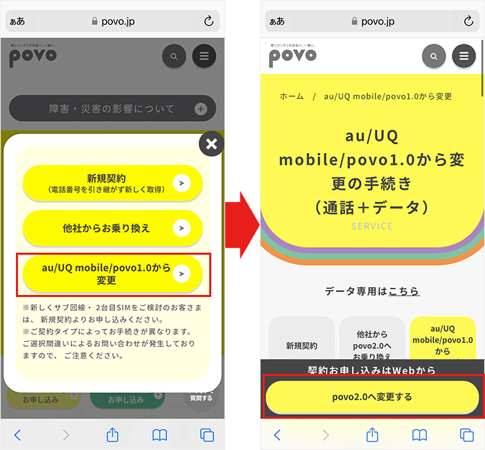 【povoに】乗り換え手順34