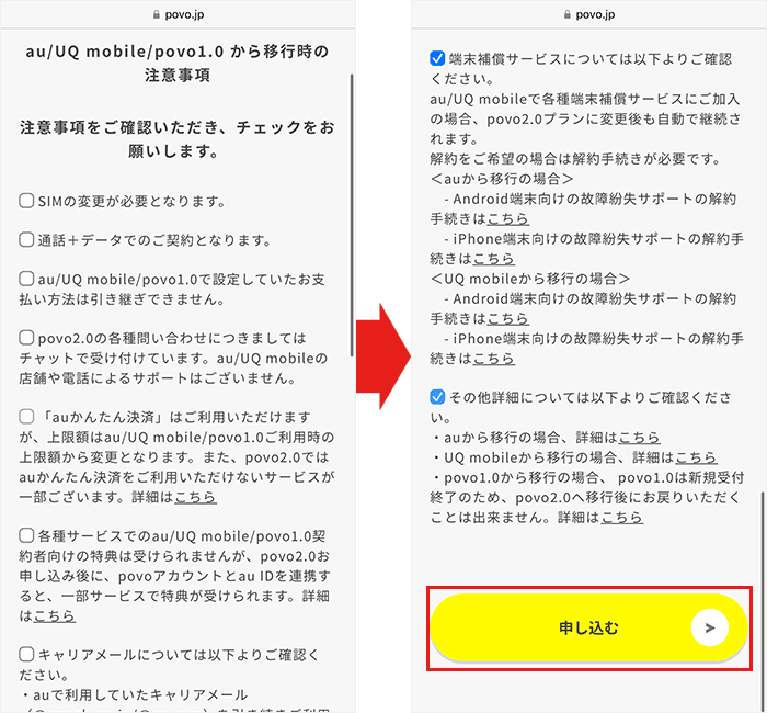 【povoに】乗り換え手順35