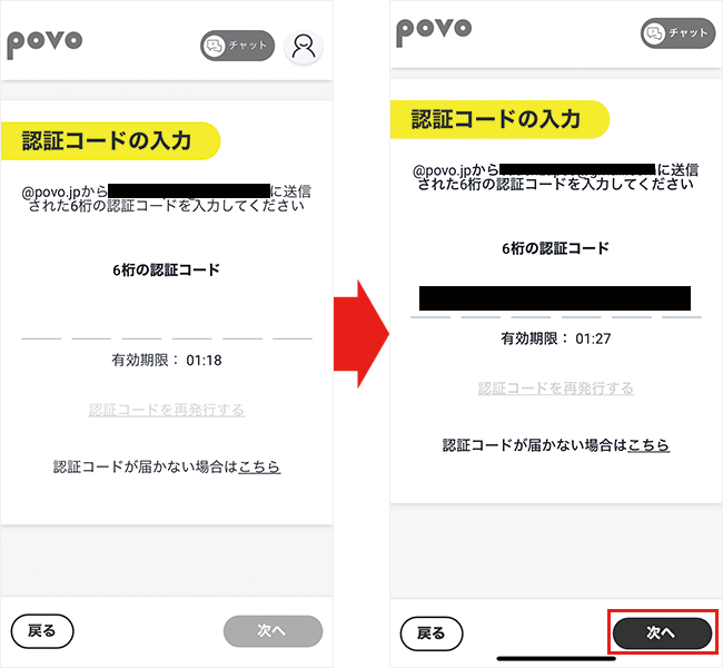 【povoに】乗り換え手順4