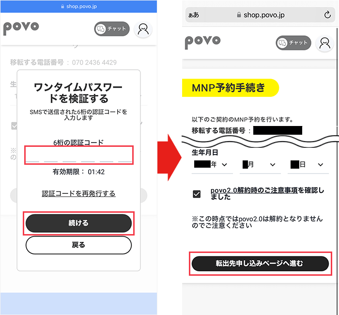 povoのMNP予約番号発行