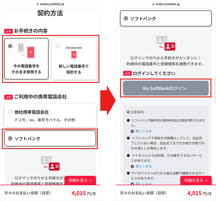 【ワイモバイル】ソフトバンクから乗り換え手順