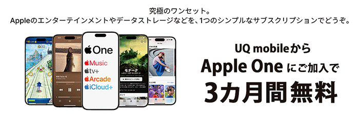 UQモバイル：AppleOne