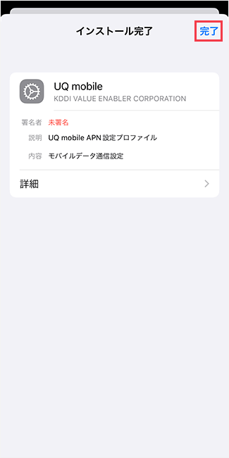 【UQモバイル】iPhoneのAPN設定5