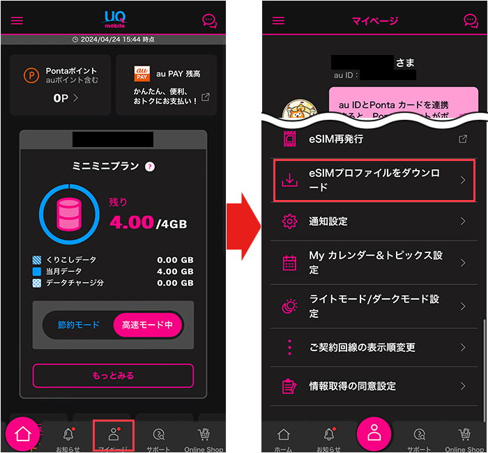 【UQモバイル】eSIM開通手続き手順6