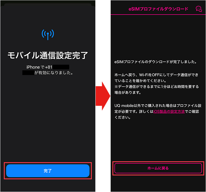 【UQモバイル】eSIM開通手続き手順9