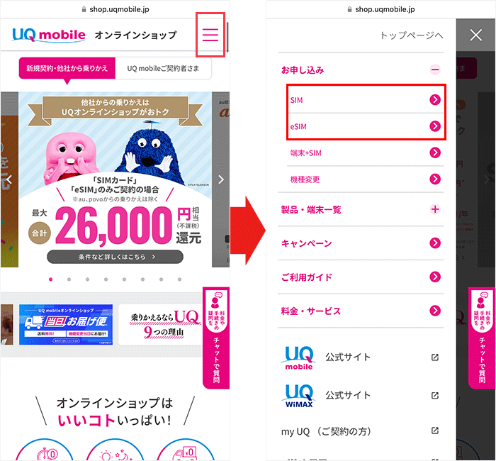 【UQモバイル】乗り換え手順1
