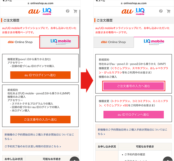 【UQモバイル】乗り換え手順29