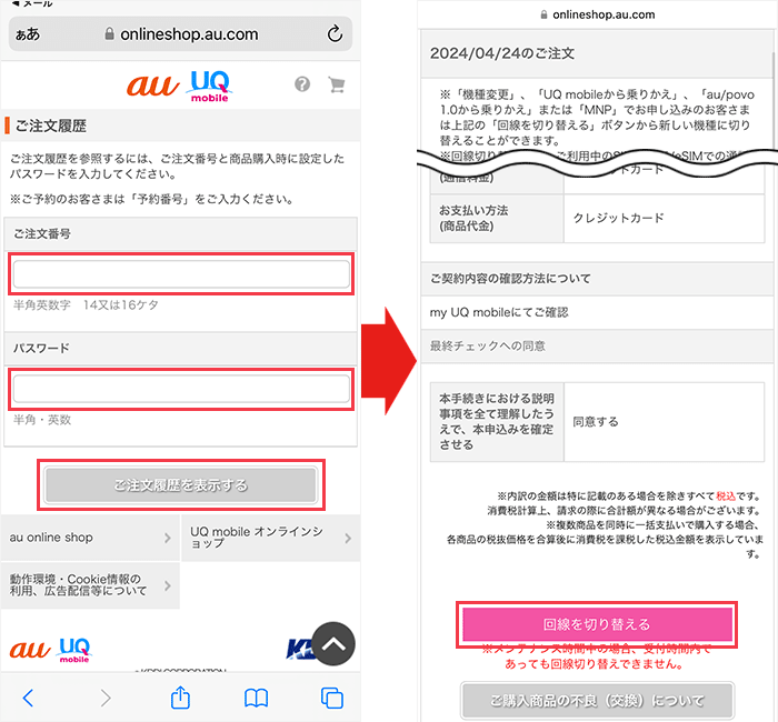 【UQモバイル】乗り換え手順31