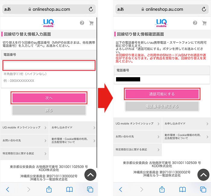 【UQモバイル】乗り換え手順32
