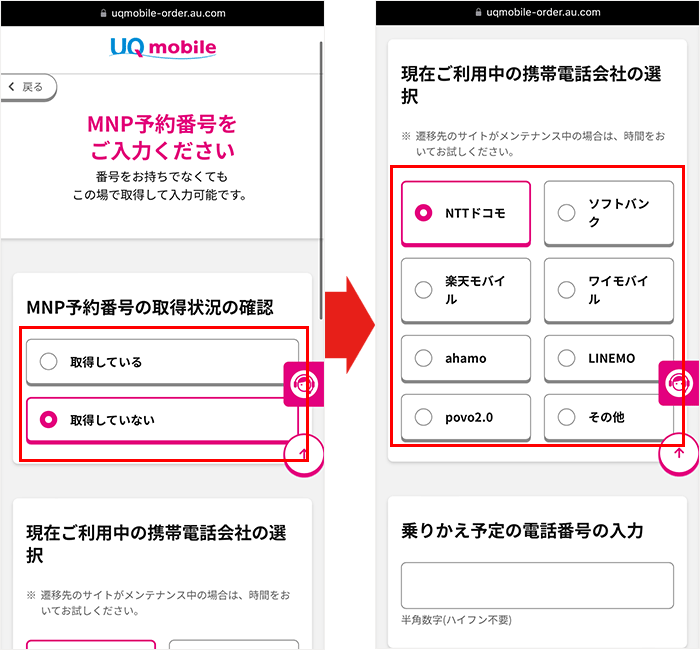 【UQモバイル】乗り換え手順5