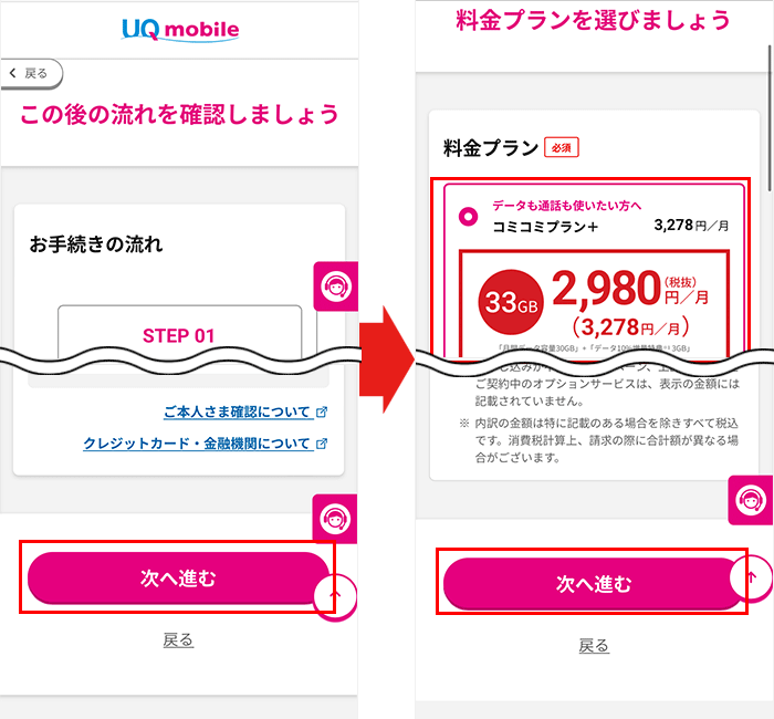 【UQモバイル】乗り換え手順7