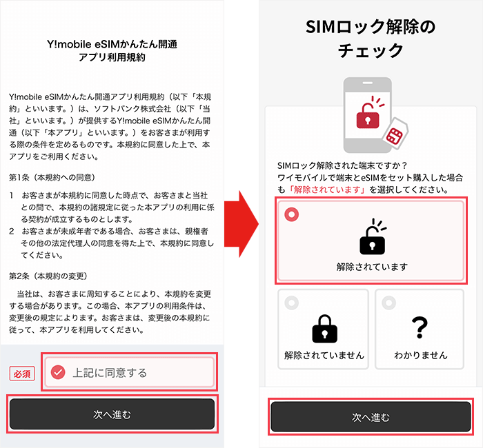 【ワイモバイル】スマホの乗り換え手順22