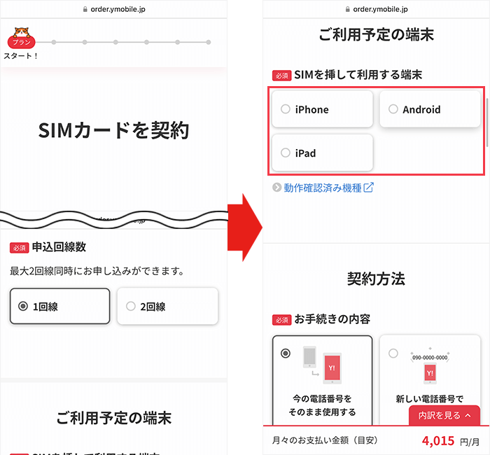 【ワイモバイル】スマホの乗り換え手順3