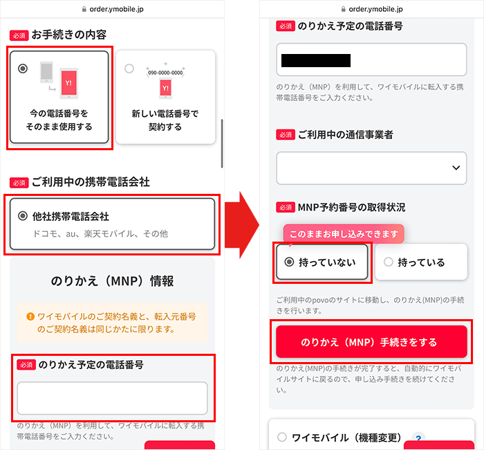 【ワイモバイル】スマホの乗り換え手順4