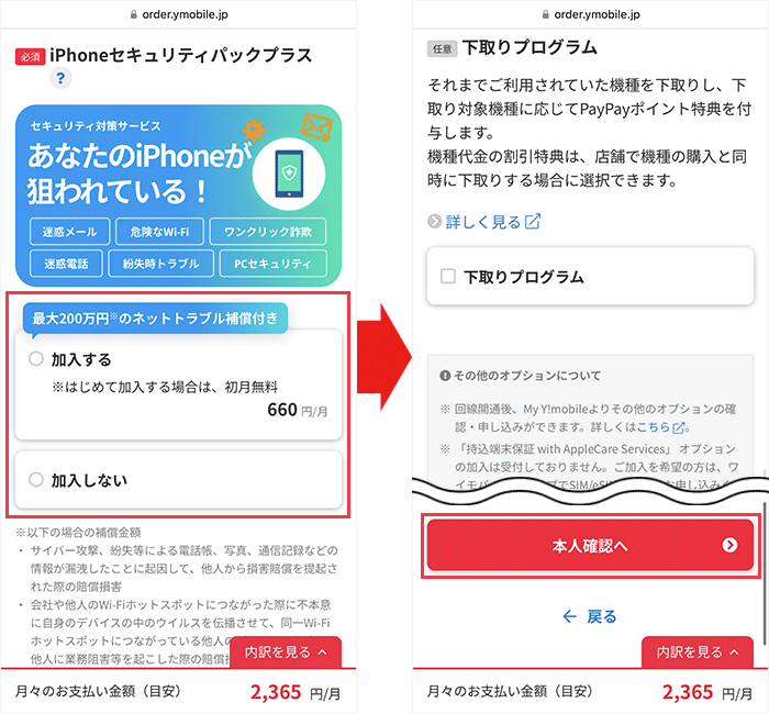 【ワイモバイル】スマホの乗り換え手順8