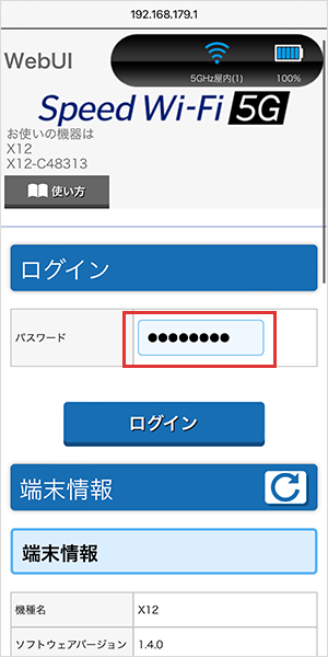 【X12】の設定画面に入るためにパスワードを入力する
