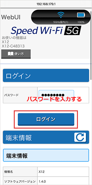 【X12】の設定画面でパスワードを入力してログインをタップする