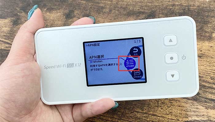 【X12】APNの設定変更
