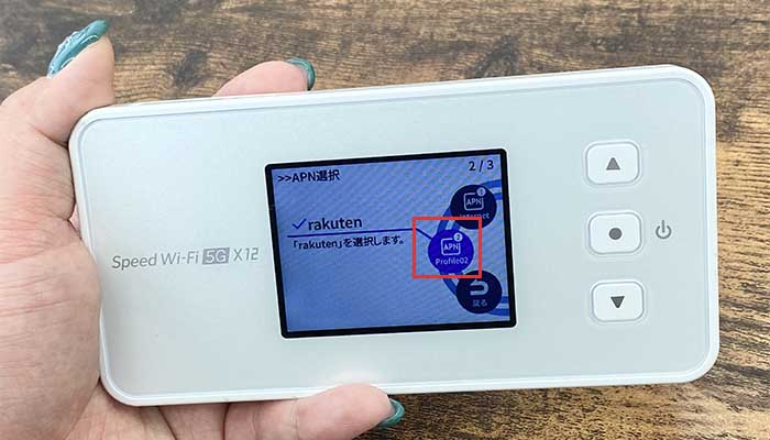【X12】APNの設定変更