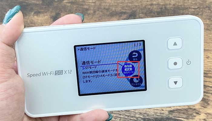 【X12】通信モードの切り替え方法