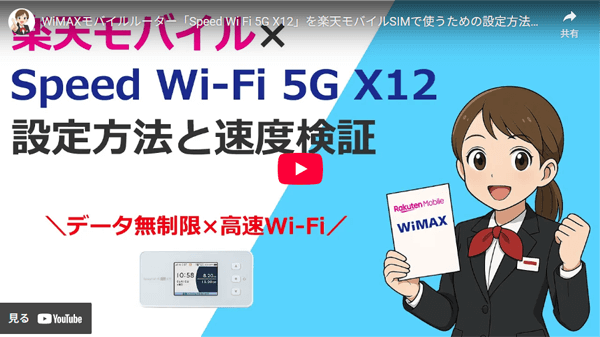 WiMAXモバイルルーター「Speed Wi-Fi 5G X12」を楽天モバイルで