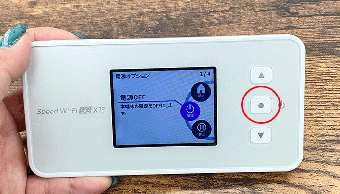 【X12】電源オフ
